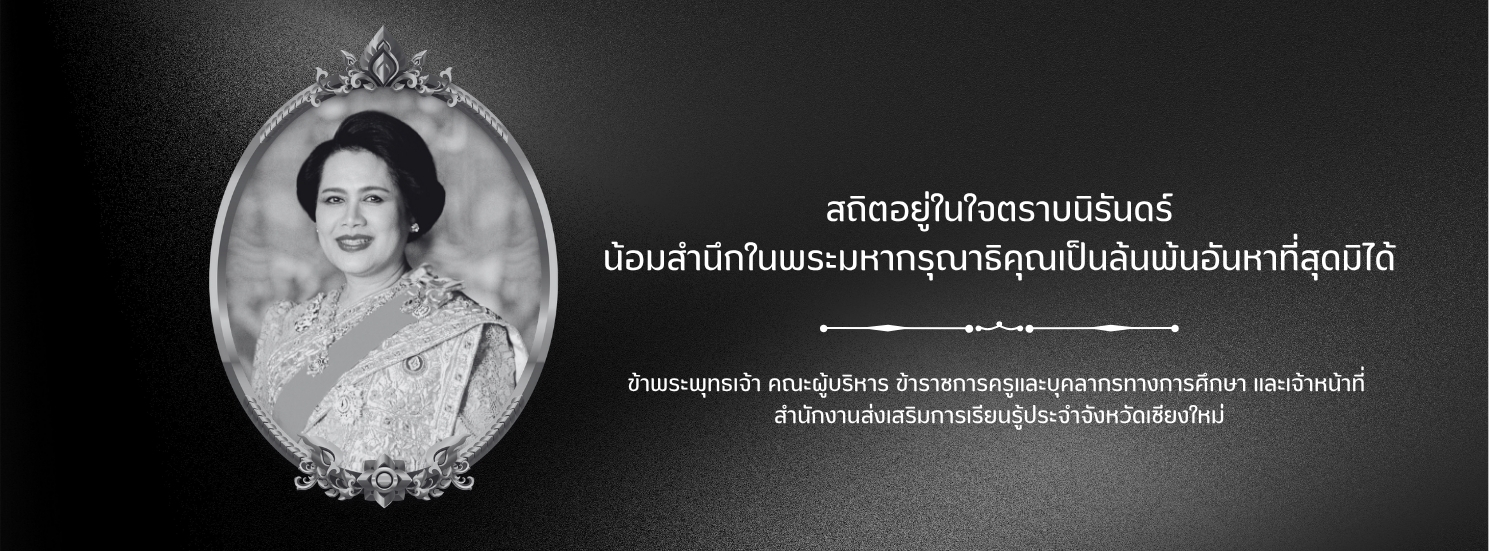 ข้าพระพุทธเจ้า คณะผู้บริหาร ข้าราชการครูและบุคลากรทางการศึกษา และเจ้าหน้าที่สำนักงานส่งเสริมการเรียนรู้ประจำจังหวัดเชียงใหม่